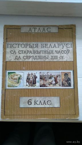 Атлас Гiсторыя Беларусi са старажытных часоў да сярэдзiны XIII ст. 6 клас Аўдзееў I.А., Перзашкевiч А.В. 2014