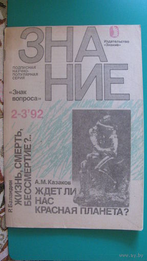 Р.Баландин, А.Казаков "Жизнь, смерть, бессмертие?", "Ждёт ли нас красная планета".