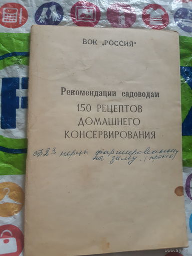 Рекомендации садоводам.  150 рецептов домашнего консервирования