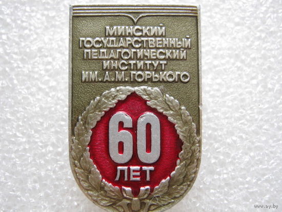 Минский государственный педагогический институт имени А. М. Горького 60 лет.