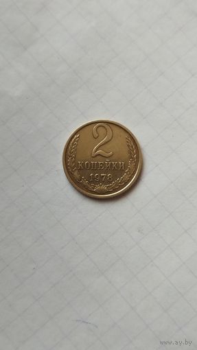 2 копейки 1978 г.