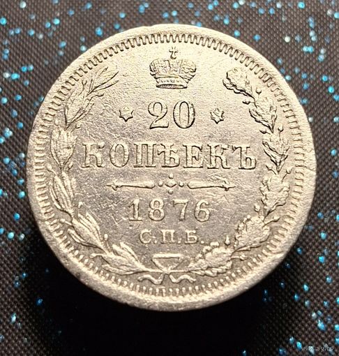 20 копеек 1876 спб Hl распродажа коллекции