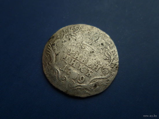 ГРИВЕННИК 1769 СПБ НЕЧАСТЫЙ