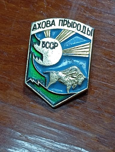 Значк Охрана природы БССР
