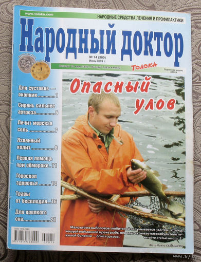 Народный доктор номер 14 2009