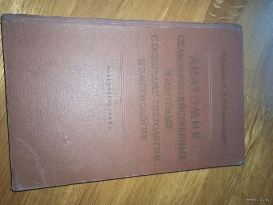 И.А.Глаголев и В.И.Ипполитова АНАТОМИЯ СЕЛЬСКОХОЗЯЙСТВЕННЫХ ЖИВОТНЫХ С ОСНОВАМИ ГИСТОЛОГИИ И ЭМБРИОЛОГИИ 1956 г.