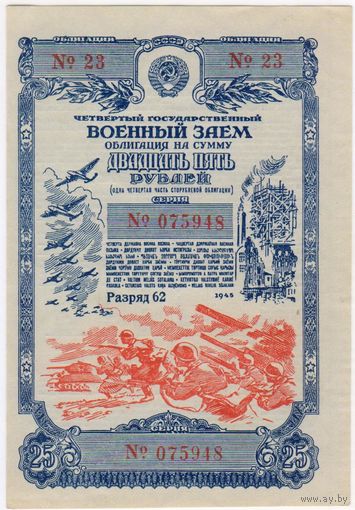 25 рублей 1945 г. Облигация . aUNC-UNC. Четвертый Государственный военный заем. серия 23-075948