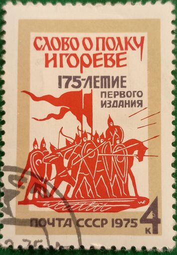СССР 1975. 175 летие первого издания Слоо о полку Игореве