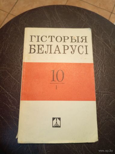 Гiсторыя Беларусi\101