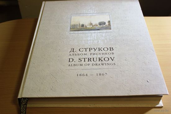 Дмитрий Струков Альбом рисунков 1864-1867 (Памятники Архитектуры Беларуси), Издание 2011 год, тираж 1800 экз., размер 40Х32 см.