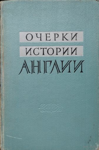 "Очерки истории Англии. Средние века и Новое время" 1959