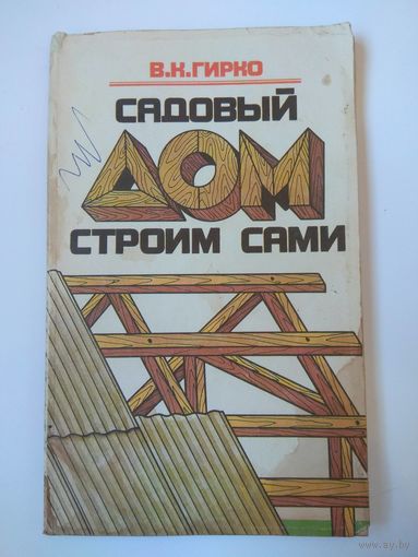 Садовый дом строим сами