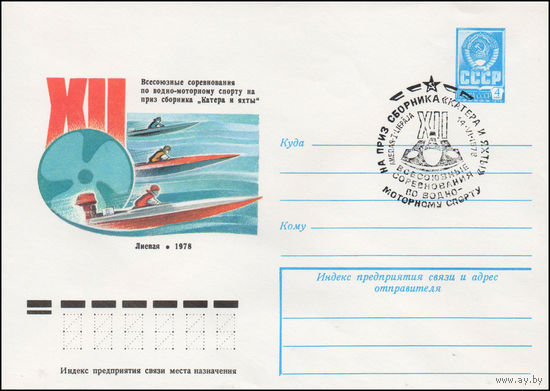 Художественный маркированный конверт СССР N 78-254(N) (04.05.1978) XII Всесоюзные соревнования по водно-моторному спорту на приз сборника "Катера и яхты" Лиепая 1978