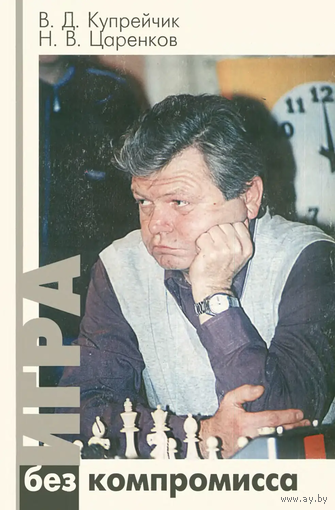 Купрейчик, Царенков. Игра без компромисса