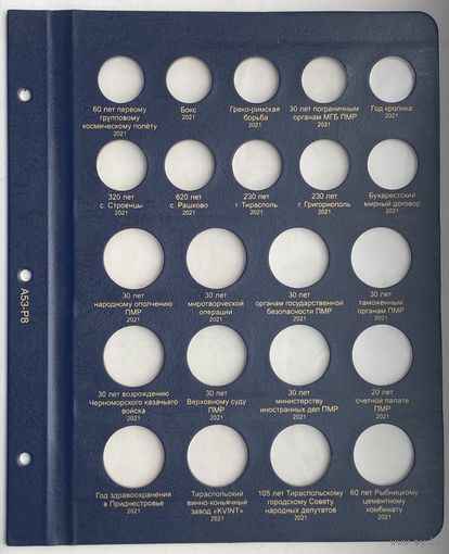 Листы фирмы Коллекционер под юбилейные монеты Приднестровья 2021 года. Цена за 1 шт.