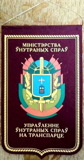 Вымпел Управление Внутренних Дел на Транспорте * УВДТ МВД РБ * Милиция * Середина 90-х годов * Большой