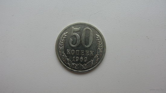 СССР 50 копеек 1969 г.   ( состояние СУПЕР )