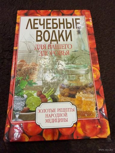 Исаева Е.Л. Лечебные водки для вашего здоровья.