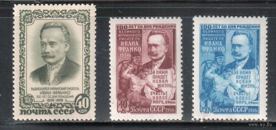 СССР-1956, (Заг.1838-1840) * , И.Франко