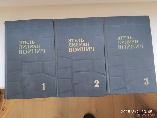 Войнич Э. Л. Собрание сочинений в трёх томах.