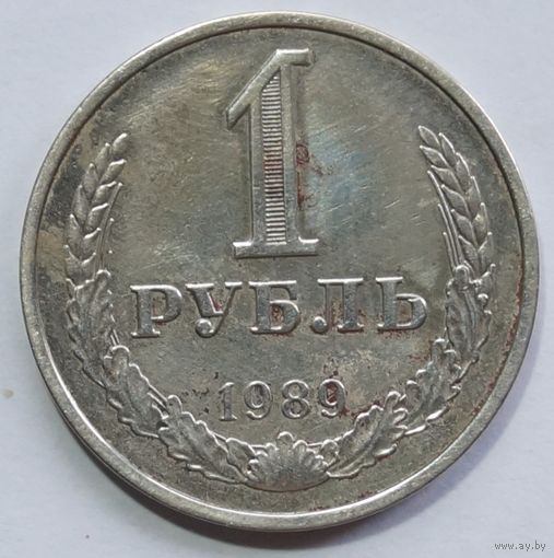 1 рубль 1989 год