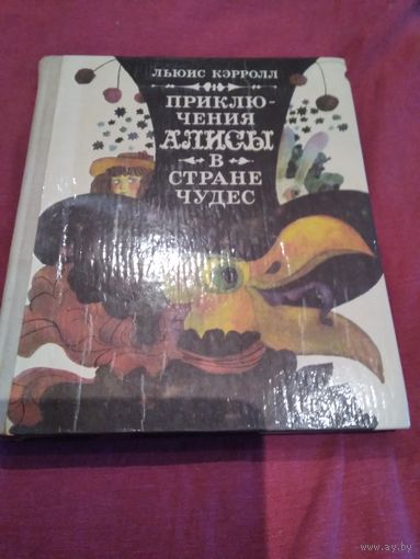 Приключения Алисы в стране чудес