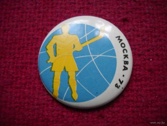 Чемпионат мира по хоккею. Москва. 1973 г.