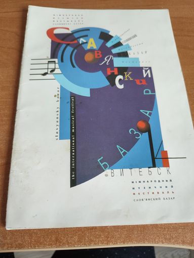 Буклет международный музыкальный Славянской базар в Витебске 1993 год