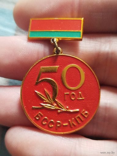 50 лет бсср кпб