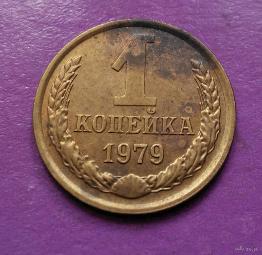 1 копейка 1979 года СССР #04