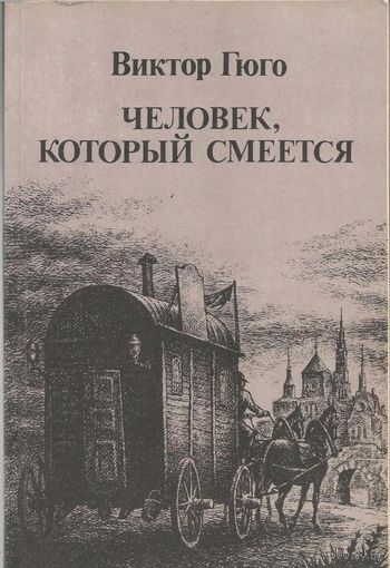 Виктор Гюго. Человек, который смеется.