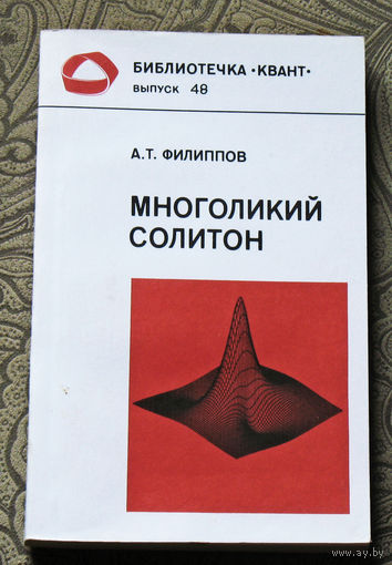 Многоликий солитон. Библиотечка Квант выпуск 48