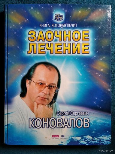 С.С.КОНОВАЛОВ Заочное лечение // Серия: Книга, которая лечит