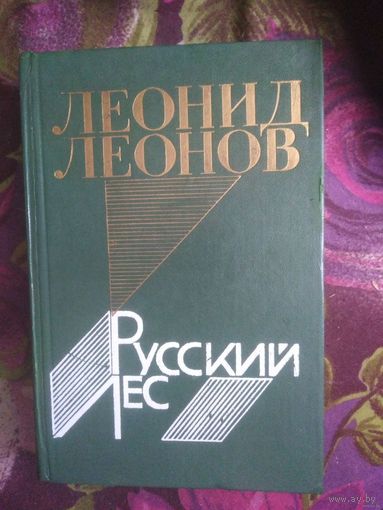 Леонов, Русский лес