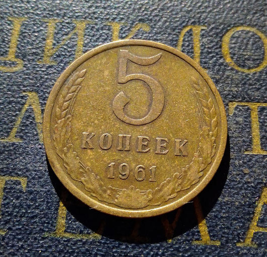 5 копеек 1961 СССР #14