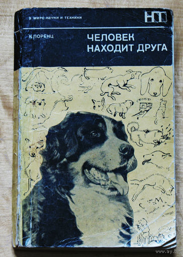 К.Лоренц Человек находит друга.
