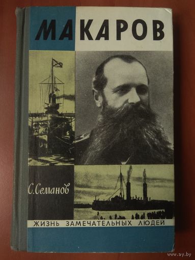 ЖЗЛ: МАКАРОВ. С.Семанов.