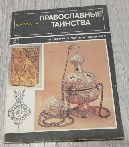 Ю.К. Субботин. Православные таинства // Серия: Беседы о мире и человеке. 111 стр.