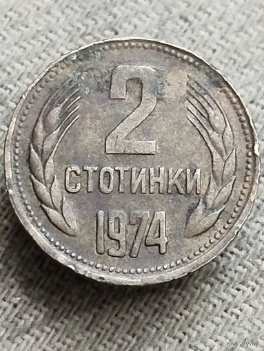 Распродажа - 2 стотинки 1974г.,Народная Республика Болгария