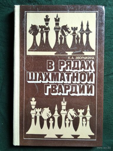 К. Зворыкина В рядах шахматной гвардии