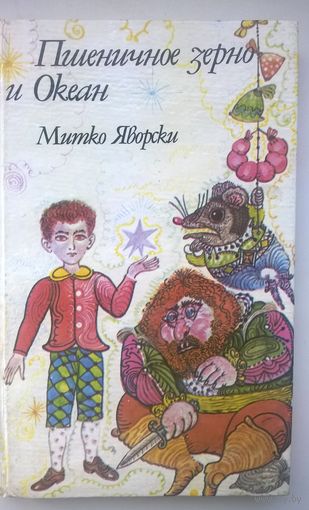 Митко Яворски Пшеничное зерно и Океан // Иллюстратор: П. Чуклев
