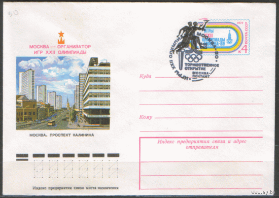 СПГ на ХМ конверте с ОМ. ОИ-80. Торжественное открытие.