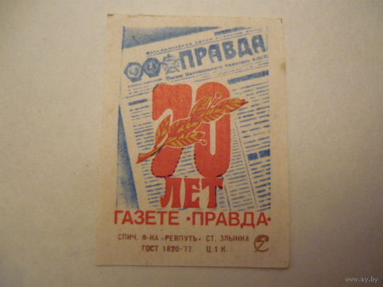 Спичечные этикетки: Ревпуть