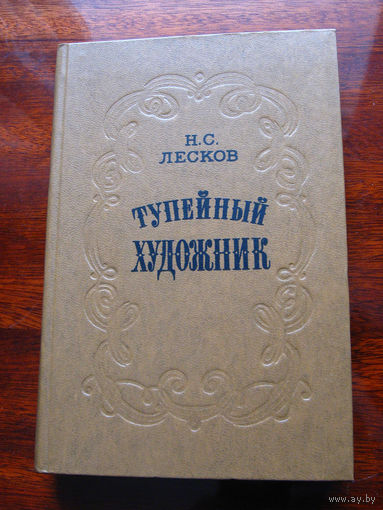 Н.С. Лесков Тупейный художник. Повести и рассказы