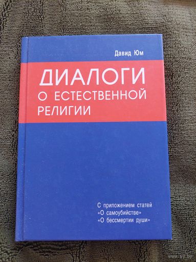 Давид Юм. Диалоги о естественной религии.