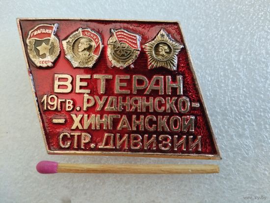 Знак. Ветеран 19 Гвардейской Руднянско-Хинганской стрелковой дивизии