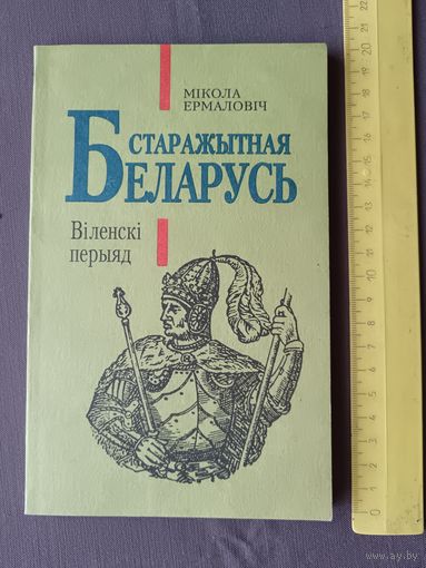 Кнiга Старажытная Беларусь: Вiленскi перыяд (3561)