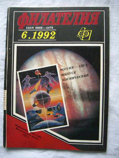 Журнал Филателия (бывший Филателия СССР) Номер 6-1992 Есть все номера за 1970-80-е годы и кое-что из 1960-х Следите за моими новыми лотами Отправка посылок размером 25*35*45 см за 6,50 через QR-box