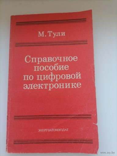 ТУЛИ СПРАВОЧНОЕ ПОСОБИЕ ПО ЦИФРОВОЙ ЭЛЕКТРОНИКЕ