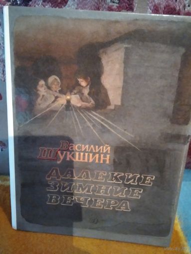 Далёкие зимние вечера